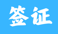<strong>越南商务签证打点攻略帮你跨国合做无忧</strong>